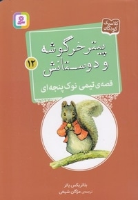پیترخرگوشه و دوستانش 12-قصه ی تیمی نوک پنجه ای